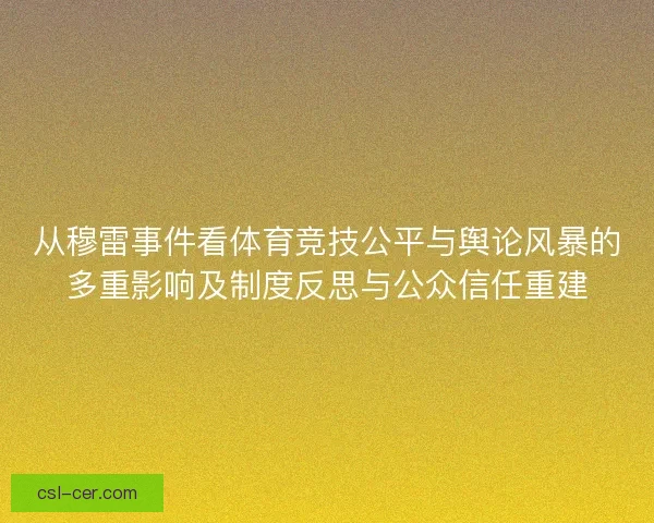 从穆雷事件看体育竞技公平与舆论风暴的多重影响及制度反思与公众信任重建