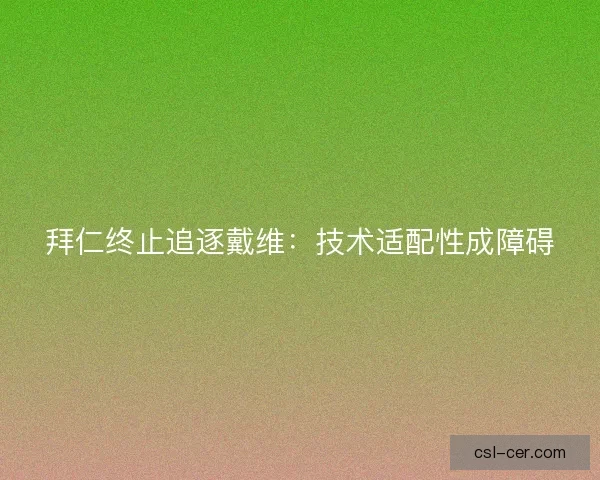 拜仁终止追逐戴维：技术适配性成障碍