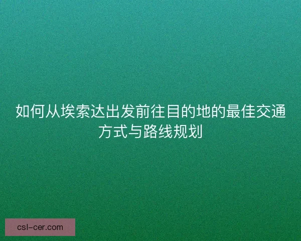 如何从埃索达出发前往目的地的最佳交通方式与路线规划