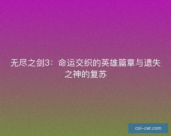 无尽之剑3：命运交织的英雄篇章与遗失之神的复苏