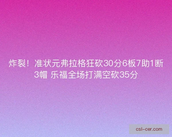 炸裂！准状元弗拉格狂砍30分6板7助1断3帽 乐福全场打满空砍35分