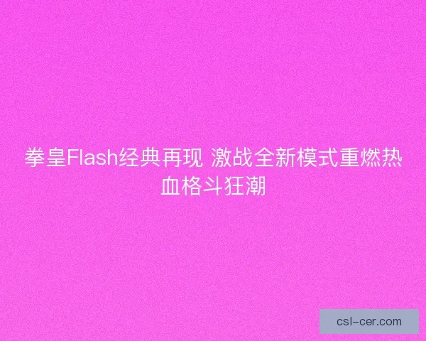 拳皇Flash经典再现 激战全新模式重燃热血格斗狂潮