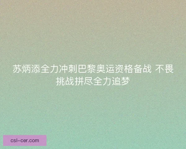 苏炳添全力冲刺巴黎奥运资格备战 不畏挑战拼尽全力追梦